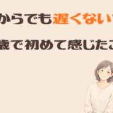 介護脱毛って何歳まで？白髪が気になり始めたときの話