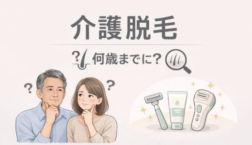 介護脱毛は何歳までにするのがいい？白髪になる前に考えたい理由も解説