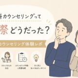 【体験談】リゼの無料カウンセリングどう？内容・時間・雰囲気を正直レビュー
