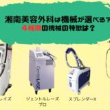 【最新版】湘南美容外科の脱毛機は選べない？脱毛機器の種類と違いは？