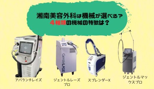 【最新版】湘南美容外科の脱毛機は選べない？脱毛機器の種類と違いは？