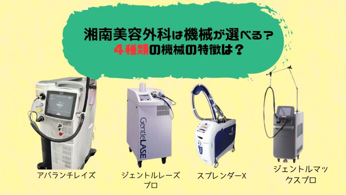 湘南美容外科の脱毛機器は選べる？種類は？