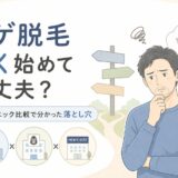 ヒゲ脱毛、安く始めて大丈夫？3クリニック比較で分かった落とし穴