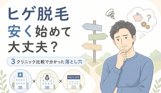 ヒゲ脱毛、安く始めて大丈夫？3クリニック比較で分かった落とし穴