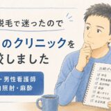 介護脱毛でメンズVIO脱毛はどこがいい？料金・男性看護師・麻酔・追加照射まで徹底比較