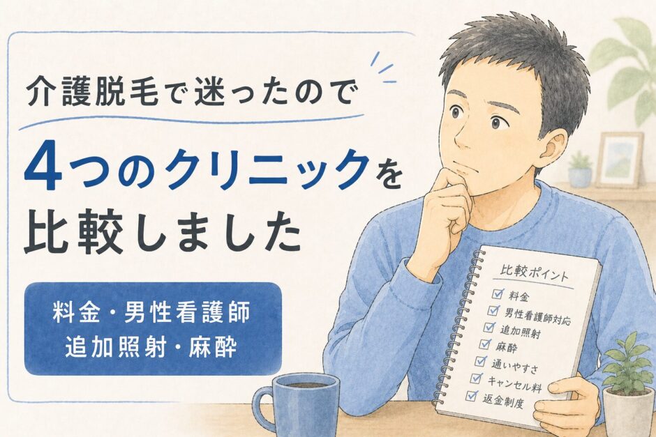 介護脱毛でメンズVIO脱毛はどこがいい？料金・男性看護師・麻酔・追加照射まで徹底比較
