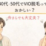 40代50代がVIO脱毛するっておかしい？そんな疑問にお答えします。