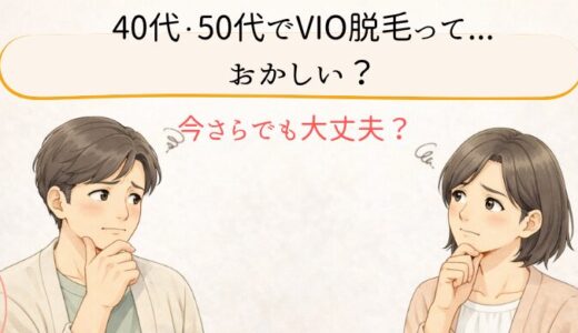 40代50代がVIO脱毛するっておかしい？そんな疑問にお答えします。