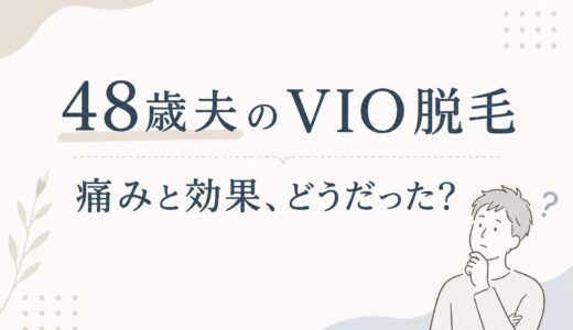 メンズリゼは40代男性でも通いやすい？夫がVIO脱毛して感じた痛みと効果