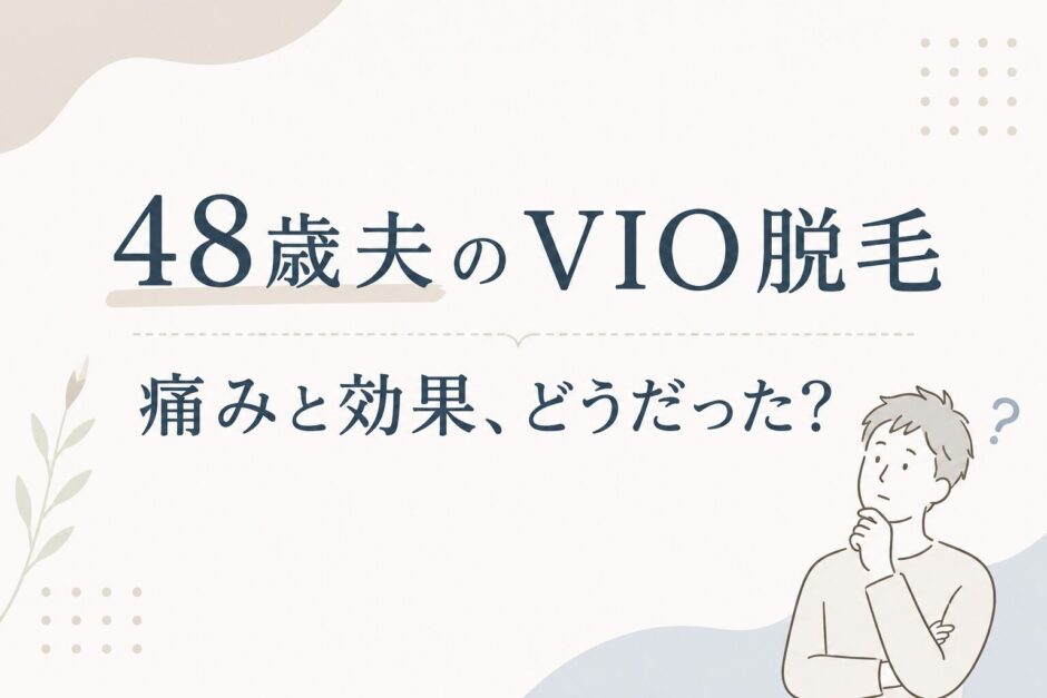 メンズリゼは40代男性でも通いやすい？夫がVIO脱毛して感じた痛みと効果