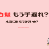 白髪(ヒゲ・VIO)は脱毛できない?理由と今できる対処法