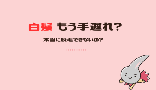 白髪が出てきたら脱毛はどうする？できない理由と対処法