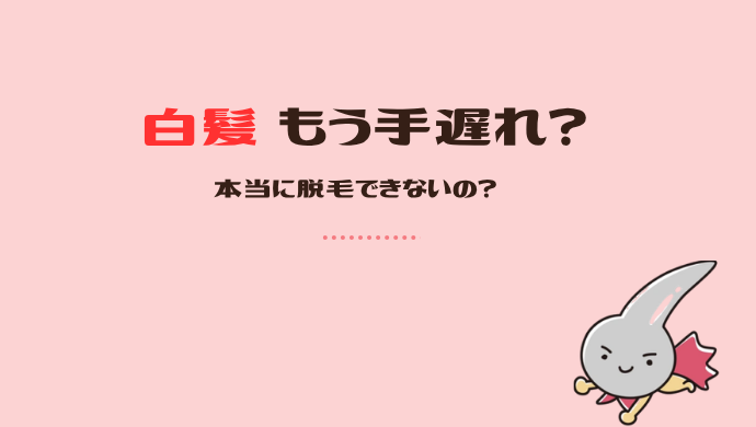 白髪（ヒゲ・VIO）は脱毛できない？理由と今できる対処法