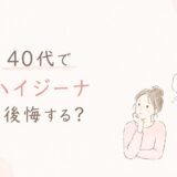 40代のVIO脱毛でハイジーナ（全剃り）は後悔する？6回でやめた私の結論