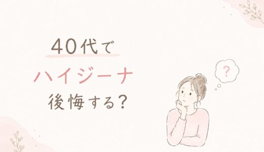 40代のVIO脱毛でハイジーナ（全剃り）は後悔する？6回でやめた私の結論