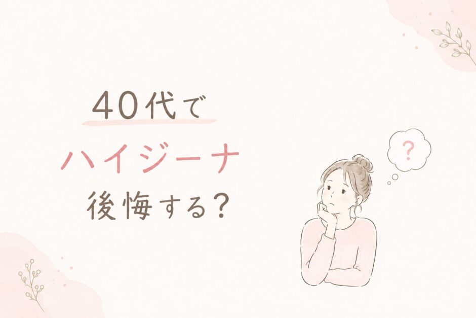 40代のVIO脱毛でハイジーナ（全剃り）は後悔する？6回でやめた私の結論