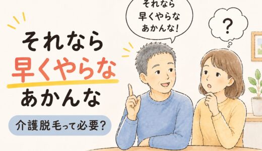 「それなら早くやらなあかんな」夫がそう言った理由｜介護脱毛って必要？