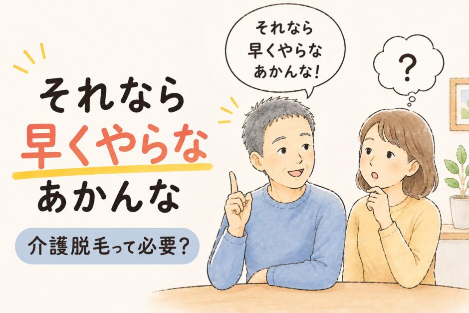 「それなら早くやらなあかんな」夫がそう言った理由｜介護脱毛って必要？