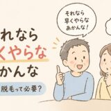 「それなら早くやらなあかんな」夫がそう言った理由｜介護脱毛って必要？