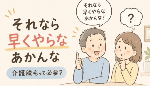 「それなら早くやらなあかんな」夫がそう言った理由｜介護脱毛って必要？