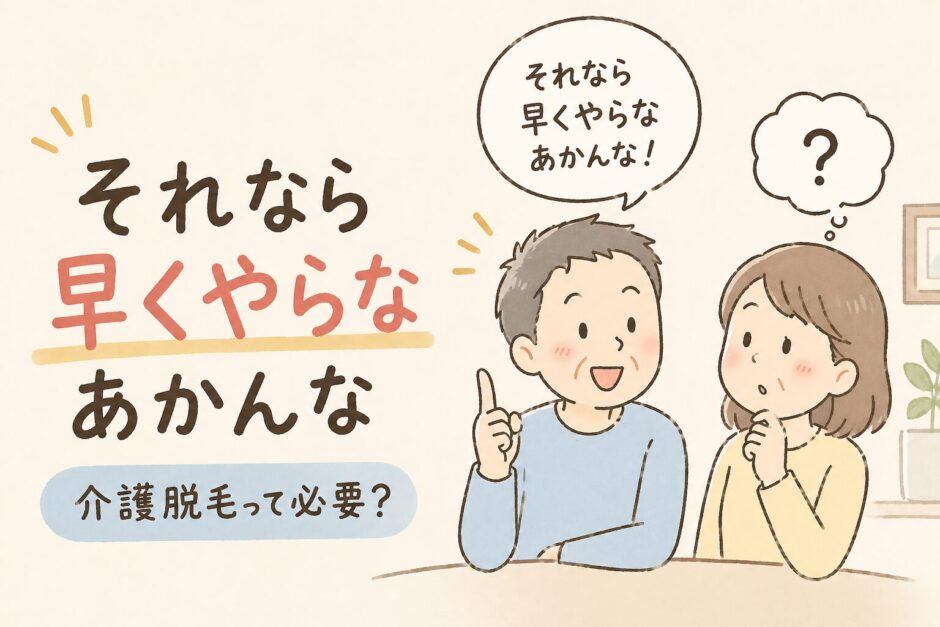 「それなら早くやらなあかんな」夫がそう言った理由｜介護脱毛って必要？