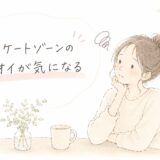 デリケートゾーンのニオイが気になる…これ私だけ？不安になったときに見直したこと