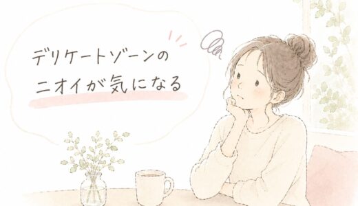 デリケートゾーンのニオイが気になる…これ私だけ？不安になったときに見直したこと