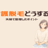 介護脱毛は何歳までにやる？48歳で始めて分かった部位・費用・回数