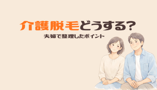 介護脱毛は何歳までにやる？48歳で始めて分かった部位・費用・回数