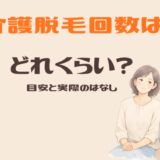 介護脱毛って何回くらい？夫はここで「もう十分かな」と思えました