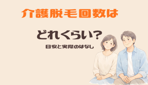 介護脱毛って何回くらい？夫はここで「もう十分かな」と思えました