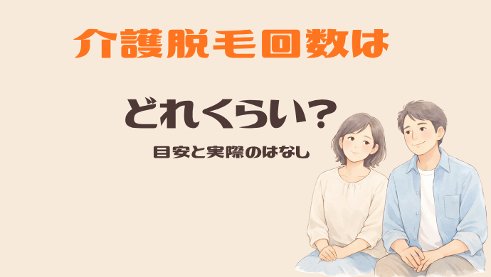 介護脱毛って何回くらい？夫はここで「もう十分かな」と思えました