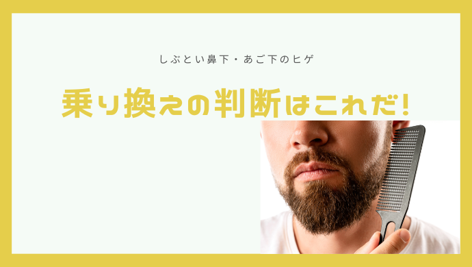 【不安解消】ヒゲ脱毛の鼻下と顎がしぶとい！少しでも早く脱毛できる方法は？