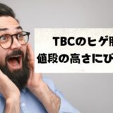 メンズTBCのヒゲ脱毛は、高すぎる！ヒゲ脱毛の総額は？