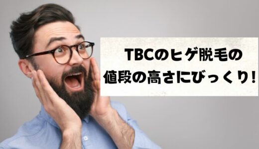 注意！メンズTBCのヒゲ脱毛（スーパー脱毛）は、高すぎる！ヒゲ脱毛の総額は？