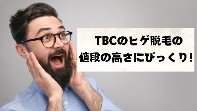 メンズTBCのヒゲ脱毛は、高すぎる！ヒゲ脱毛の総額は？