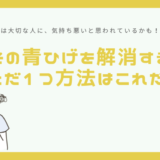 【青髭解消】実はその青ヒゲ、大切な人に気持ち悪いと思われているかも。