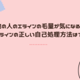 【知恵袋より】他の人は、どれくらいIラインの毛が生えているの？Iラインの正しい自己処理方法は？