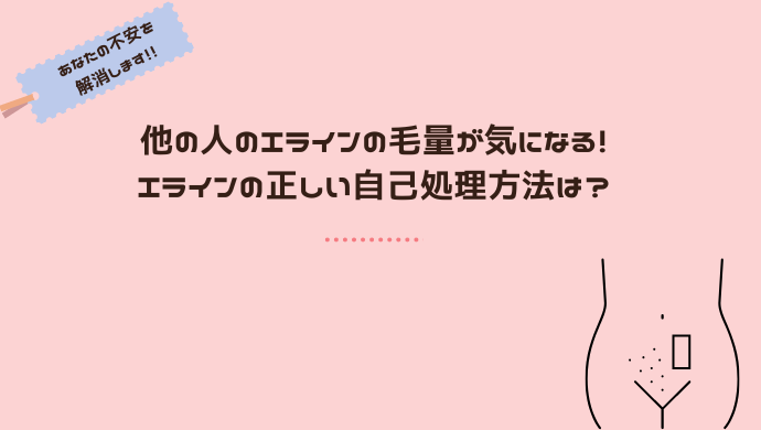 【知恵袋より】他の人は、どれくらいIラインの毛が生えているの？Iラインの正しい自己処理方法は？