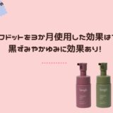 黒ずみや匂いに効果ある？ラフドットをデリケートゾーンに実際に3か月使用した結果は？