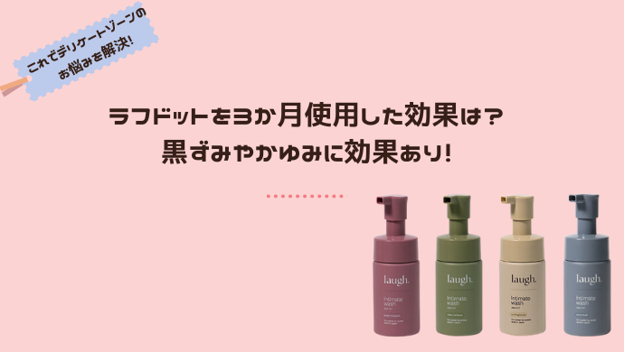 黒ずみや匂いに効果ある？ラフドットをデリケートゾーンに実際に3か月使用した結果は？