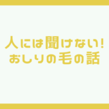 おしりの毛がウンチに絡まる！そんな時の２つの解決策！