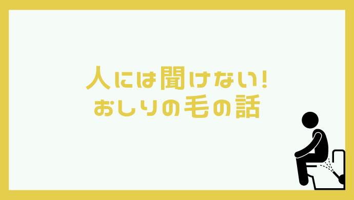 おしりの毛がウンチに絡まる！そんな時の２つの解決策！