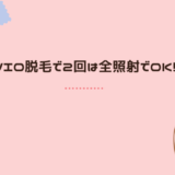 VIO医療脱毛で、毛量を減らすために全照射は何回必要？最低２回は必要です！