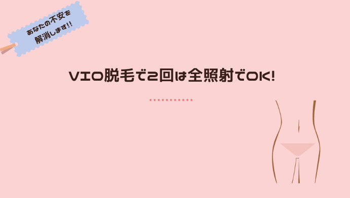 VIO医療脱毛で、毛量を減らすために全照射は何回必要？最低２回は必要です！