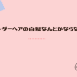 陰毛（アンダーヘア）の白髪染めは、他の人はどうしている？