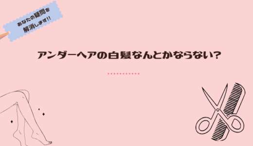 陰毛（アンダーヘア）の白髪染めは、他の人はどうしている？