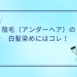 陰毛の白髪染めは出来る？