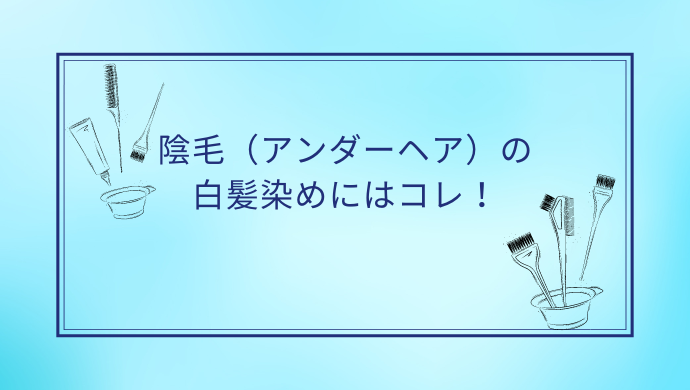 陰毛の白髪染めは出来る？