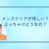 メンズクリアは怪しい？詐欺？実際どうなの？